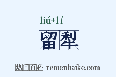 留犁是什么意思的图片